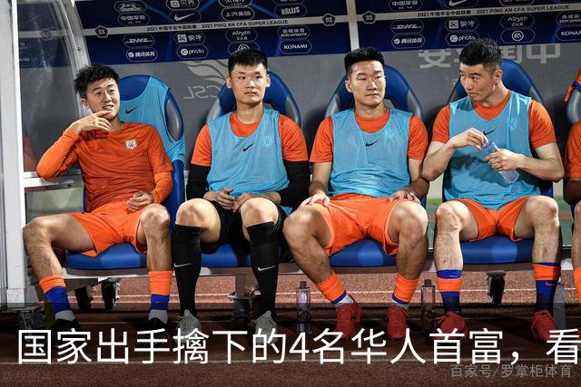 国家出手擒下的4名华人首富，看看他们干的事，根本不值得饶恕！