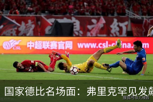 国家德比名场面：弗里克罕见发飙！穆里尼奥滑跪致敬13年前！