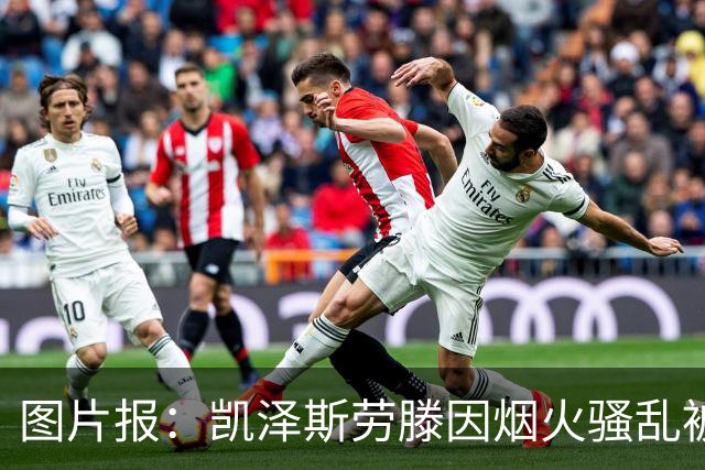 图片报：凯泽斯劳滕因烟火骚乱被罚30万欧