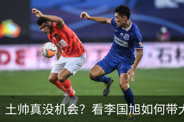 土帅真没机会？看李国旭如何带大连英博从中冠一路杀到中超争冠