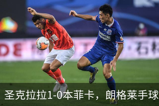 圣克拉拉1-0本菲卡，朗格莱手球送点，费尔南多点射破门