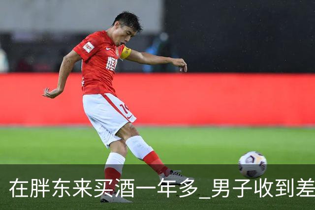 在胖东来买酒一年多 男子收到差价退款 一开始还以为是诈骗