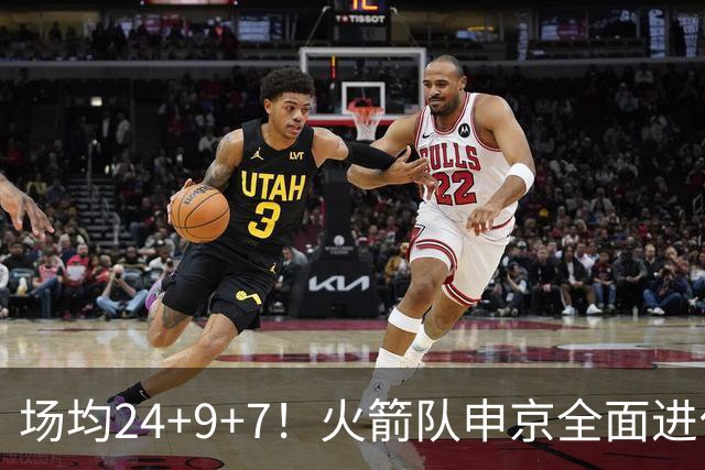 场均24+9+7！火箭队申京全面进化，已略胜约基奇？战绩完胜MVP中锋