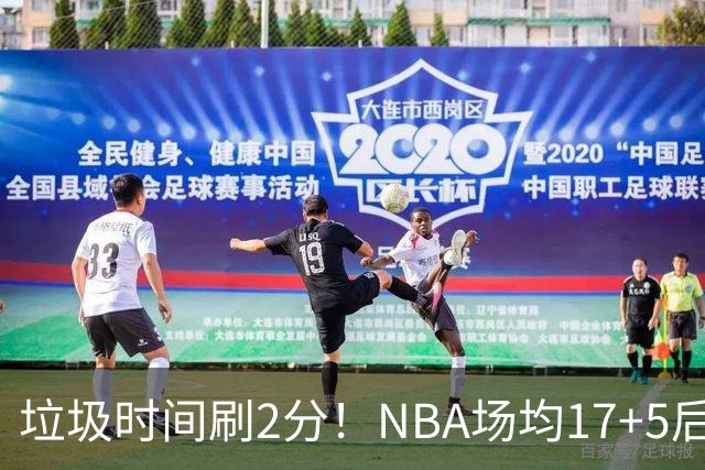 垃圾时间刷2分！NBA场均17+5后卫来CBA仅9分，巩晓彬：软的像根面条