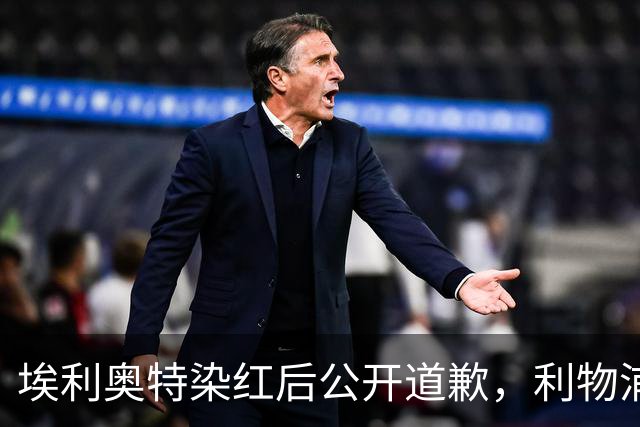 埃利奥特染红后公开道歉，利物浦外租三将同轮破门