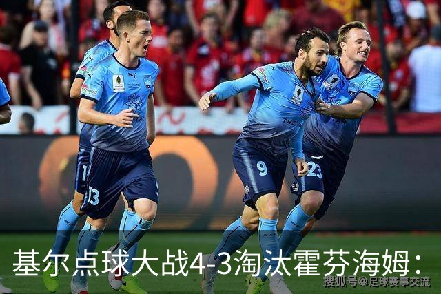 基尔点球大战4-3淘汰霍芬海姆：德国杯次轮爆冷