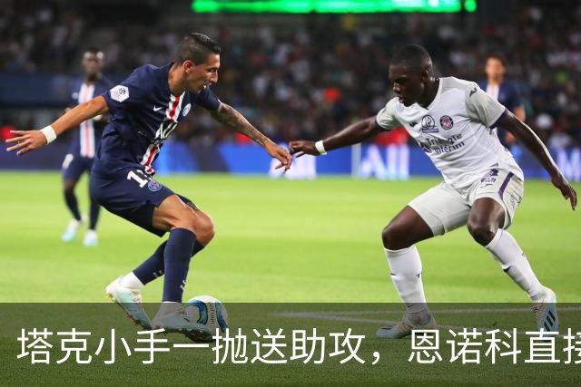 塔克小手一抛送助攻，恩诺科直接起飞双手暴扣