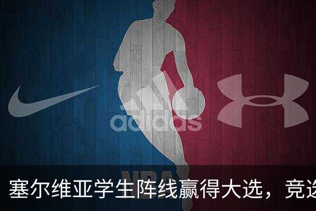 塞尔维亚学生阵线赢得大选，竞选纲领却引发争议！