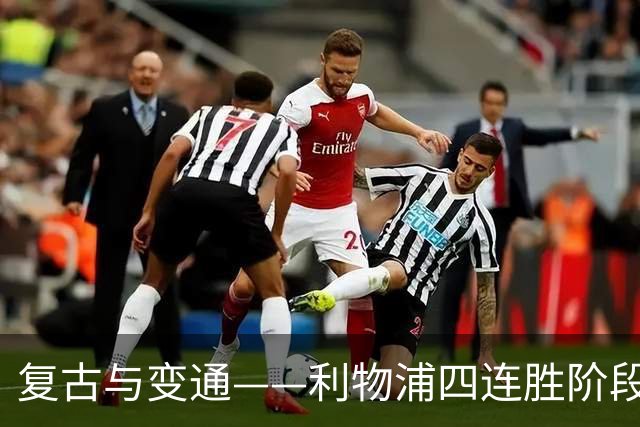 复古与变通——利物浦四连胜阶段性战术总结