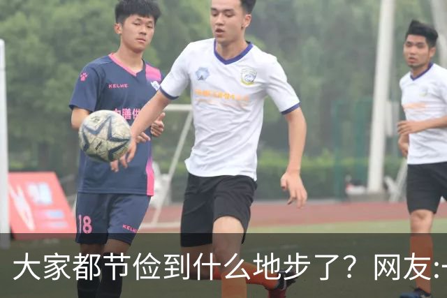 大家都节俭到什么地步了？网友:一天吃一顿！