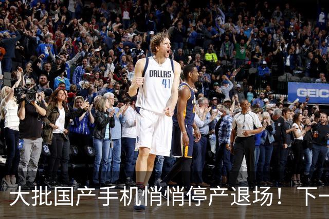 大批国产手机悄悄停产退场！下一个扛不住的是谁？