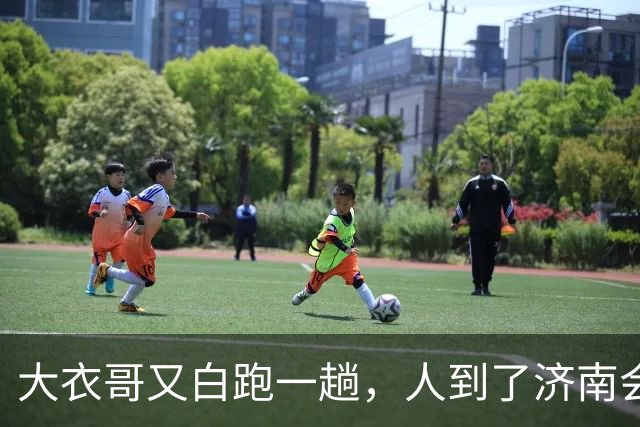 大衣哥又白跑一趟，人到了济南会展中心，准备上台，通知来了