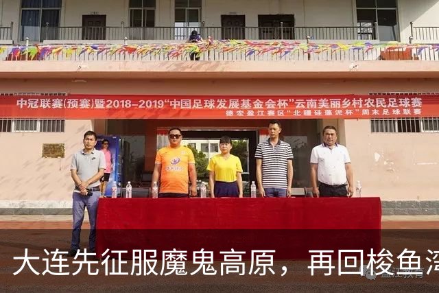 大连先征服魔鬼高原，再回梭鱼湾争冠！蓉城一旦丢冠，韦世豪必成千夫所指