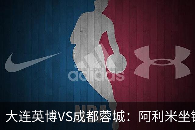 大连英博VS成都蓉城：阿利米坐镇，斯坦丘领衔前场，阿奇姆彭冲锋