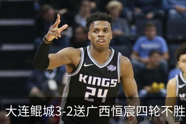 大连鲲城3-2送广西恒宸四轮不胜，穆谢奎双响，龙廷威传射