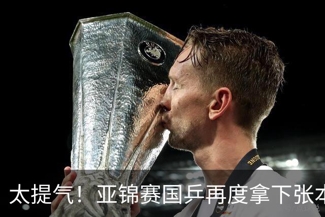 太提气！亚锦赛国乒再度拿下张本智和，林诗栋豪取7连胜，蒯曼王艺迪干脆零封对手