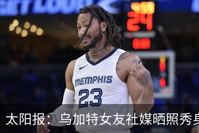 太阳报：乌加特女友社媒晒照秀身材，迎接派对季