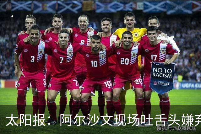 太阳报：阿尔沙文现场吐舌头嫌弃凯恩夺金球，被球迷喷惨