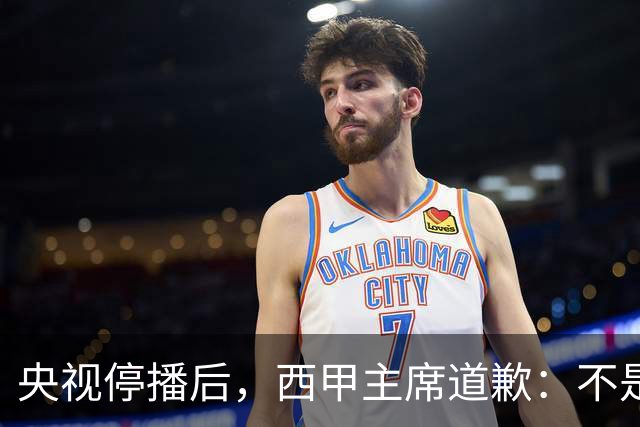 央视停播后，西甲主席道歉：不是良心发现，是账单先疼