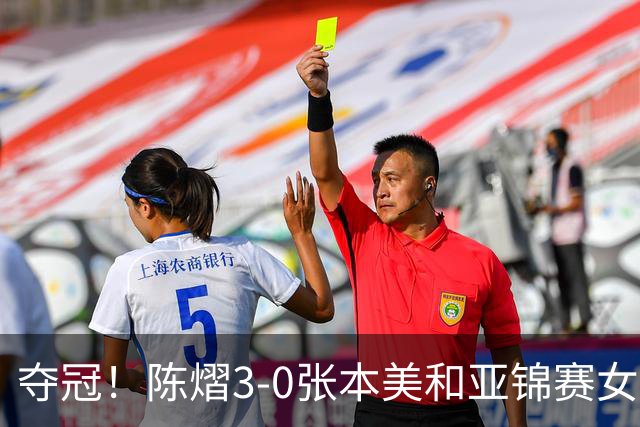 夺冠！陈熠3-0张本美和亚锦赛女单登顶，火热手感打懵日本小将