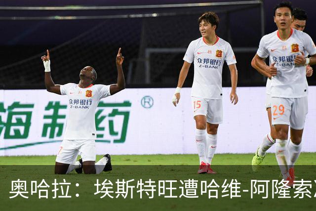 奥哈拉：埃斯特旺遭哈维-阿隆索冷落，或成后者软肋