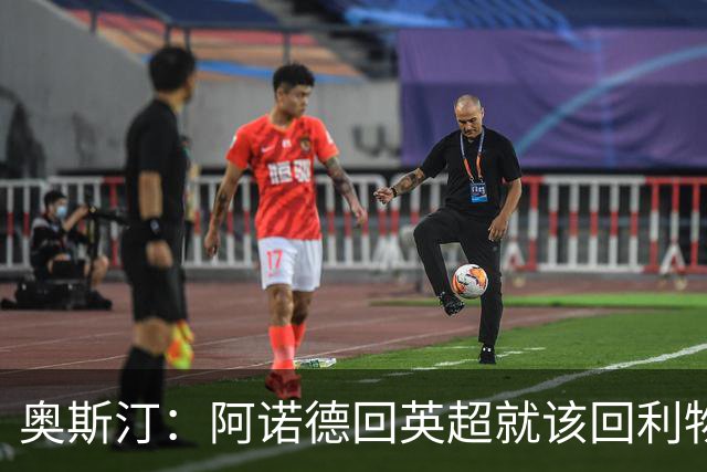 奥斯汀：阿诺德回英超就该回利物浦，不该去其他豪门