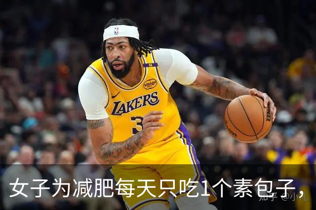女子为减肥每天只吃1个素包子，饿了就喝水，7天瘦9斤，突发胃疼止疼针输液都没用，查出急性重症胆囊炎；医生：切忌长时间空腹
