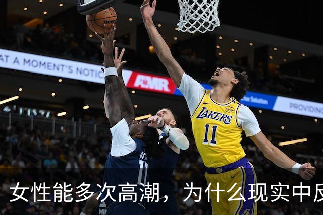 女性能多次高潮，为什么现实中反而更难爽到？