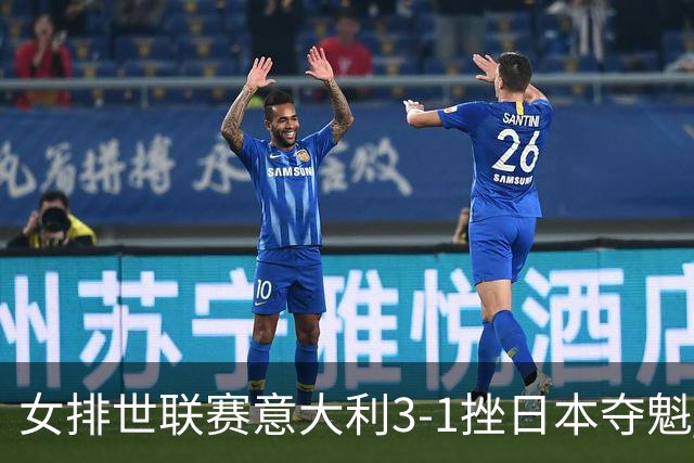女排世联赛意大利3-1挫日本夺魁 埃格努独揽27分