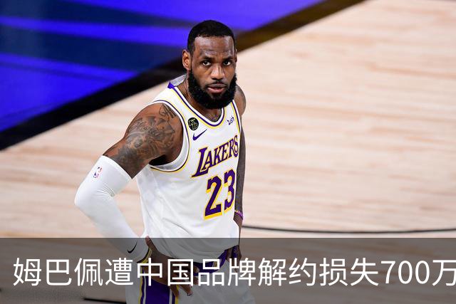 姆巴佩遭中国品牌解约损失700万欧！弗洛伦蒂诺拒西甲帮助+不道歉