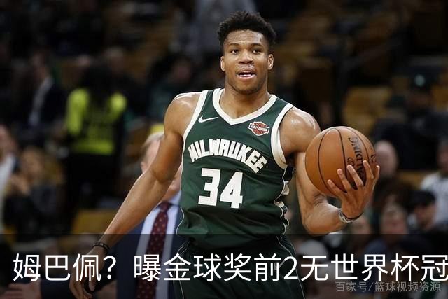 姆巴佩？曝金球奖前2无世界杯冠军 皇马结束抵制+包机参加
