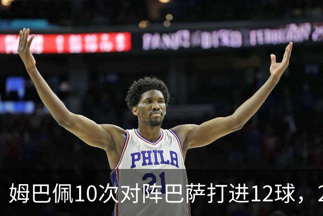 姆巴佩10次对阵巴萨打进12球，21世纪仅次于C罗和本泽马