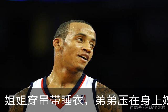 姐姐穿吊带睡衣，弟弟压在身上嬉闹手碰胸口，妈妈拍视频发网上配文"早习惯了"，网友怒斥：成何体统