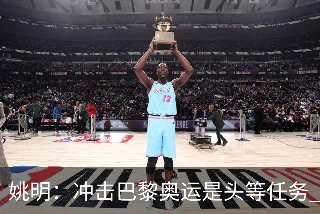 姚明：冲击巴黎奥运是头等任务 亚运4项目冲金
