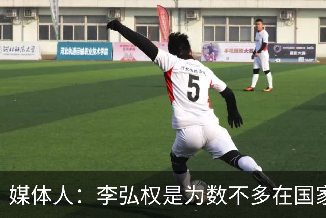媒体人：李弘权是为数不多在国家队和回到联赛后都表现优异的球员