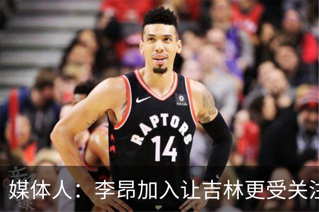 媒体人：李昂加入让吉林更受关注 姜伟泽场均20+堪称中流砥柱