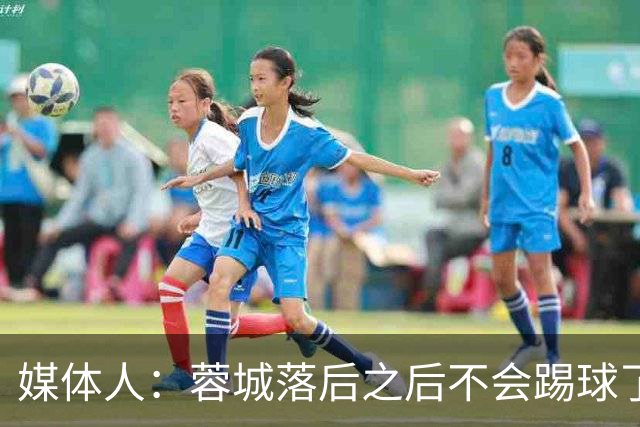 媒体人：蓉城落后之后不会踢球了，至今未夺冠就是真实水准所致