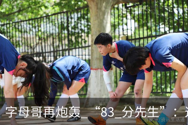 字母哥再炮轰 “83 分先生”：这场球，让我梦回雄鹿单核的日子