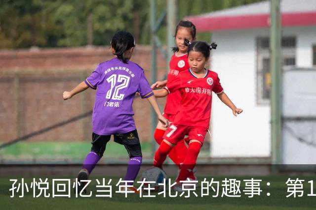 孙悦回忆当年在北京的趣事：第1次肩膀习惯性脱臼时 李根差点哭了