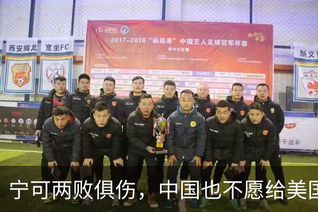 宁可两败俱伤，中国也不愿给美国一个台阶下：这不是斗气，是保命