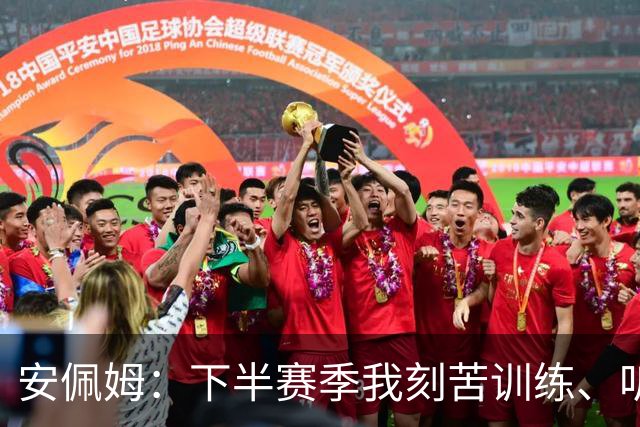 安佩姆：下半赛季我刻苦训练、听从主教练找回感觉，感谢队友跑动