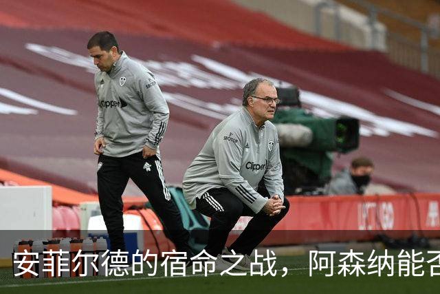 安菲尔德的宿命之战，阿森纳能否打破十四年魔咒，利物浦不会输