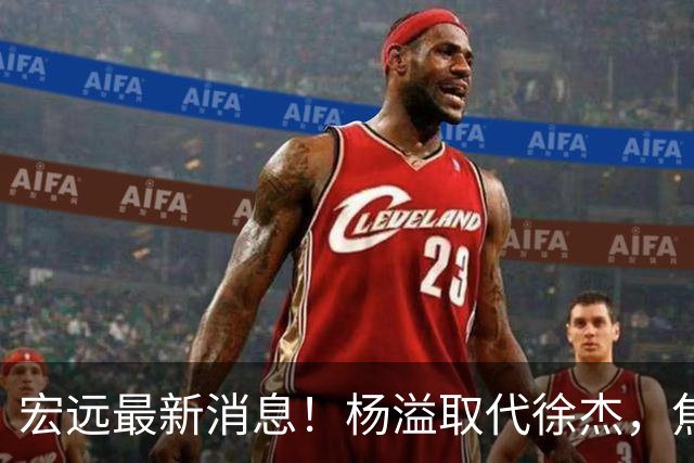 宏远最新消息！杨溢取代徐杰，焦泊乔最新伤情报告，王仕鹏曝广东内幕！