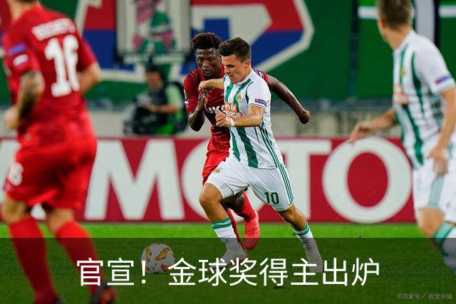 官宣！金球奖得主出炉