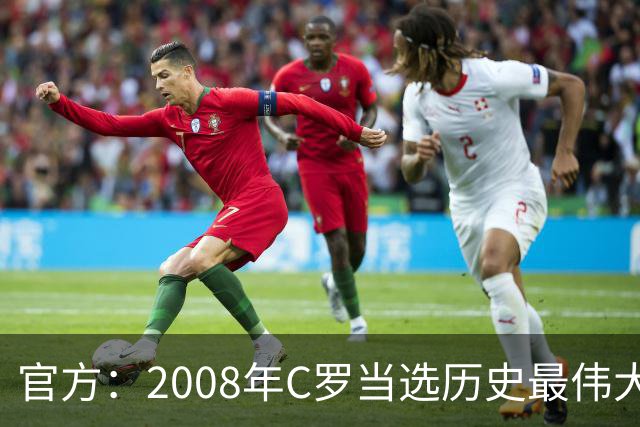 官方：2008年C罗当选历史最伟大金球奖，2012年梅西第二