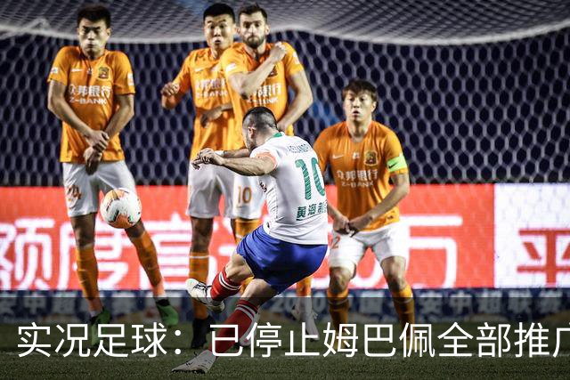 实况足球：已停止姆巴佩全部推广内容