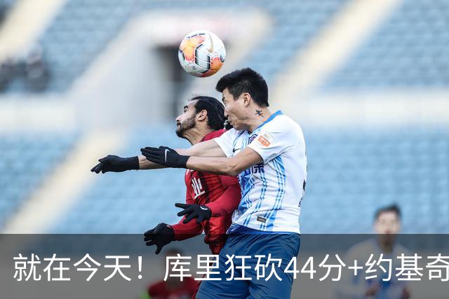 就在今天！库里狂砍44分+约基奇三双：NBA双历史记录预警！