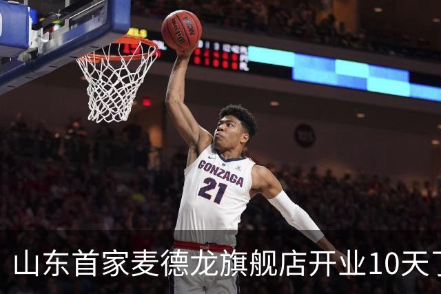山东首家麦德龙旗舰店开业10天了，为啥还没凉下来