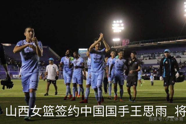 山西女篮签约中国国手王思雨 将战2026-2027赛季WCBA