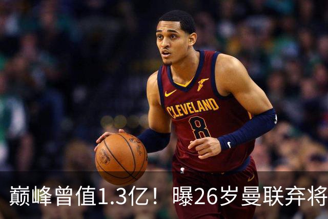 巅峰曾值1.3亿！曝26岁曼联弃将免签西甲保级队 周薪1万镑+缩水1/25